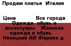 Продам платья, Италия. › Цена ­ 1 000 - Все города Одежда, обувь и аксессуары » Женская одежда и обувь   . Ненецкий АО,Фариха д.